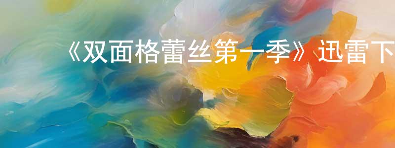 陈艳维发布《双面格蕾丝第一季》迅雷下载/在线观看-灵异惊悚-美剧天堂